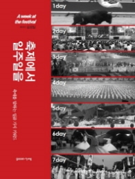 축제에서 일주일을